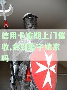 欠信用卡被上门催收可以报警吗？解决方法与效果探讨