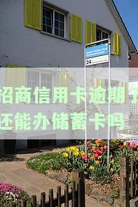 招商信用卡逾期后能否继续办理蓄卡？现在的情况如何？