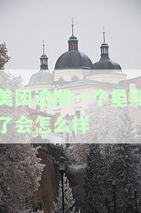美团逾期一个星期了会怎么样