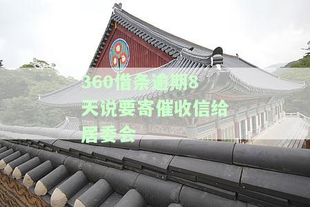 逾期一周将寄催收函至居委会