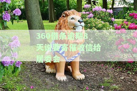 逾期7天，真的会寄催收单到村委会吗？