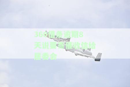 逾期8天说要寄催收信给居委会-逾期8天说要寄催收信给居委会是真的吗