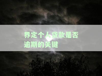 贷款是否逾期的关键是如何定义、判断和计算逾期时间