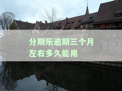 分期乐逾期三个月还款后还能继续使用吗？可能会影响贷款申请