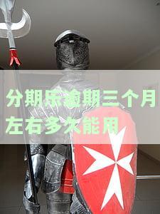 分期乐逾期三个月左右多久能用