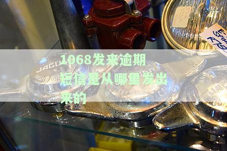 1068发来逾期短信：来源及真实性探究