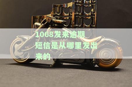 1068开头发来逾期短信是否可信？真的会被立案处理吗？如何辨别真假？