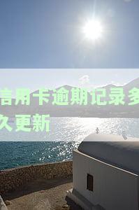 信用卡逾期记录多久更新一次？影响征信吗？