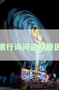 银行询问逾期原因