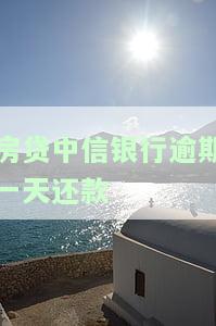中信银行房贷逾期一天会记录征信报告吗？如何查询及真实情况解析