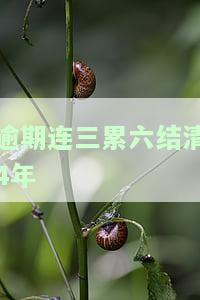 连三累六逾期后还款了,请问几年后能正常买房？逾期多久恢复，能否再次贷款？
