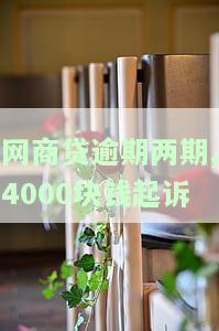 网商贷逾期2万会被上门吗？真实情况是什么？