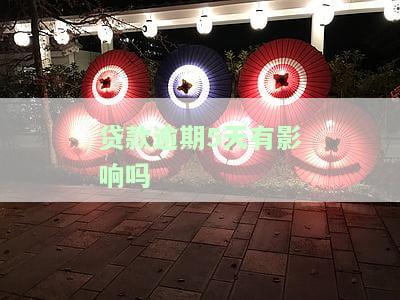 贷款逾期五天会怎样？会影响贷款、上征信吗？逾期处理方式解析