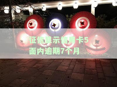 征信显示信用卡5面内逾期7个月，该如何解决？