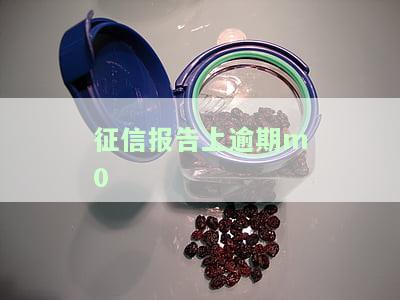 征信报告上逾期记录多久消除？影响因素及解决方法
