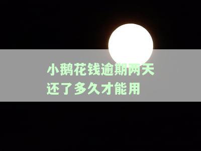 小鹅花钱逾期三天需还全款，上征信影响再借款吗？