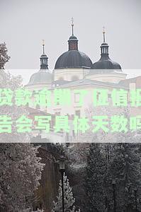 贷款逾期征信记录：多久消除？如何消除？逾期一天有记录吗？
