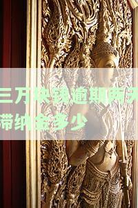 3万元逾期罚息一天多少钱？计算方法与合理围解析