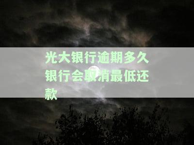 光大银行逾期费用计算方法及标准全解析