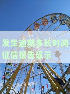 发生逾期多长时间后，征信报告将显示逾期信息？
