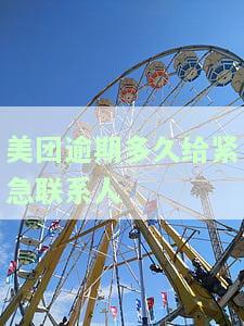 美团逾期多久给紧急联系人
