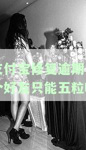 支付宝修复逾期一个好友只能五粒吗