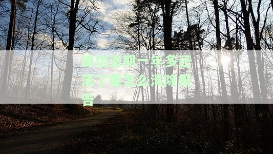 捷信逾期一年多还清后如何恢复征信？