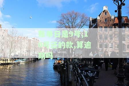 账单日是9号,10号还的款,算逾期吗？利息如何计算？还款日分别是9号和27号，分别意味着什么？