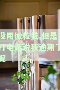 没用微粒贷却被告知逾期？接频繁催款电话，真相何在？
