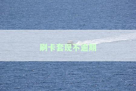 刷卡不逾期-刷卡不逾期会怎么样
