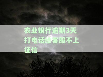 农业银行逾期不接第三方电话会有什么后果？