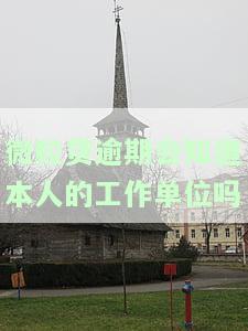 微粒贷逾期会联系单位吗？家人会被牵连吗？违法吗？