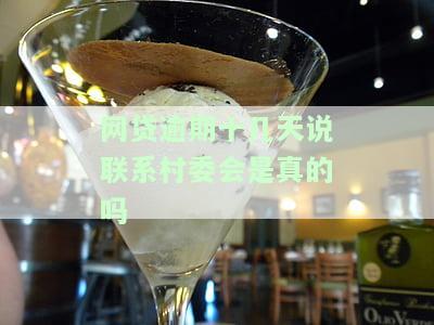 网贷逾期联系村委会：走访调查的影响与合法性