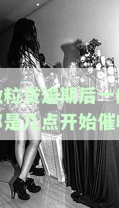 微粒贷逾期后催收时间：一般几点开始？逾期多长时间会被催收？是否会影响家人？全解析