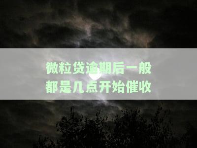 微粒贷逾期每天几点扣款？扣款时间和期限解析