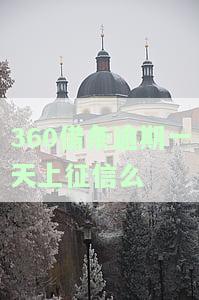 逾期一天上征信么-逾期一天后还会自动还款吗
