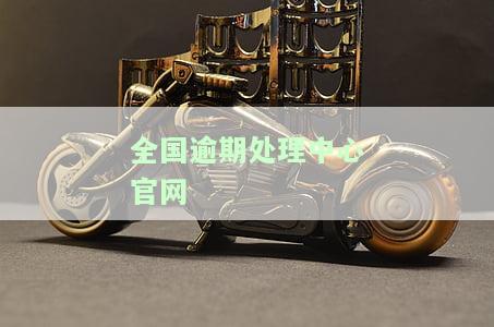 全国逾期处理中心官网电话及号码查询