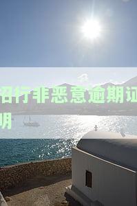非恶意逾期证明好开吗？信用卡申请中需要提供吗？本及办理流程解析