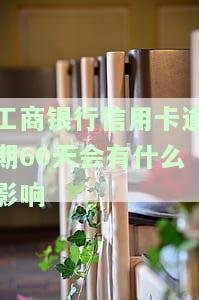 工行信用卡逾期：如何协商减免？能否协商还款本金及违约金？一天逾期是否会影响征信？可以进行沟通吗？