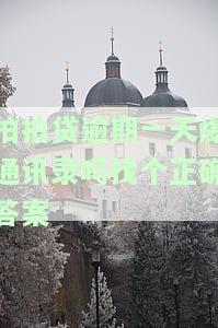 拍拍贷逾期一天爆通讯录吗找个正确答案-拍拍贷逾期五天爆通讯录之前会不会先给本人打个电话