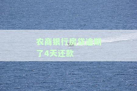 农商银行房贷逾期4天还款有何影响？如何解决？对其他银行贷款有影响吗？