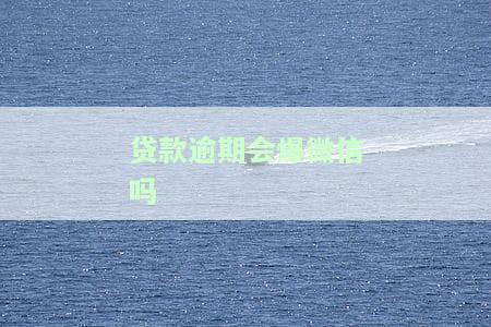 贷款逾期会爆微信吗？解决方案全在这里！