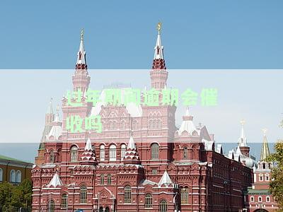 过年期间逾期会催收吗？合法吗？