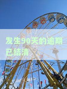有90天逾期还清多久征信？影响及恢复时间解析