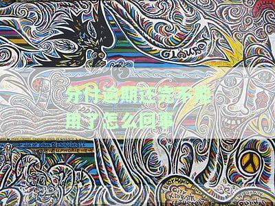 分付逾期还完不能用了？原因及解决办法解析