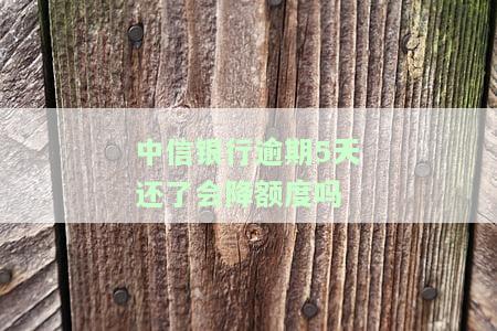 中信银行逾期后还款，额度能否恢复？影响刷卡吗？