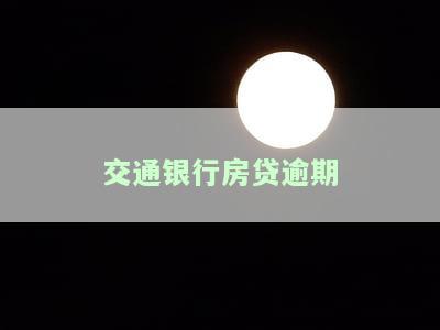 交通银行房贷逾期多久会上征信？后果及解决方法全解析
