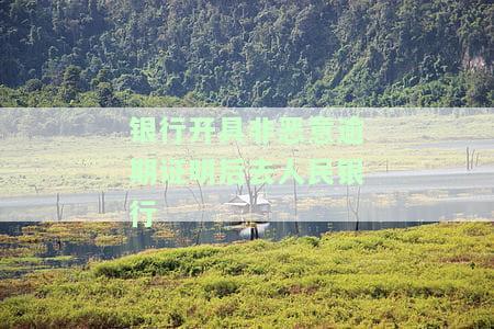 银行开具非恶意逾期证明能否贷款及消除征信不良记录?