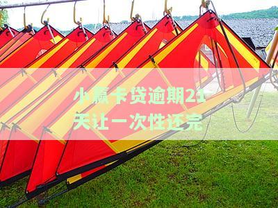 小赢卡贷逾期一天会严重影响征信，后果严重，需尽快还款
