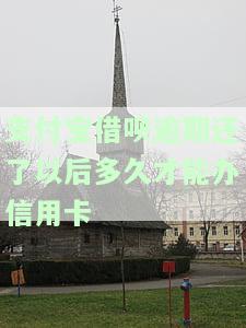 支付宝借呗逾期还了以后多久才能办信用卡